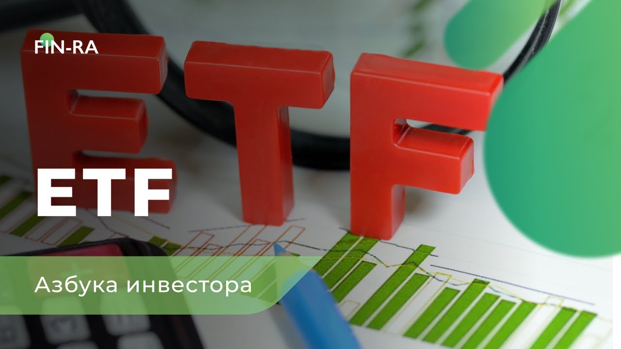 Что такое ETF простыми словами Финансовая грамотность [FIN-RA]