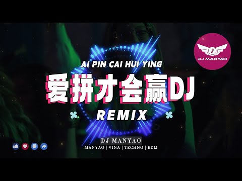 ♪ Dj抖音版 - 爱拼才会赢 - AI PIN CAI HUI YING REMIX【DJ MANYAO 舞曲】