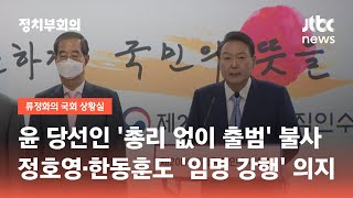 '총리없는 새 정부 출범' 불사…한동훈, 연일 '강경대응' / JTBC 정치부회의
