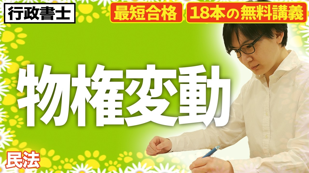 【行政書士 2026 民法 #7】対抗要件でもう悩まない!民法の物権変動を速攻マスターせよ!