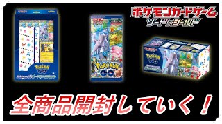 【ポケカ】全商品開封していく！【ポケモンGO】