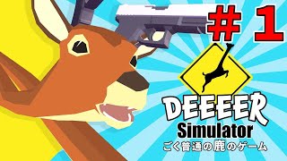 【DEEEER Simulator】#1-少し面白い動きする鹿だね…普通普通【実況プレイ】