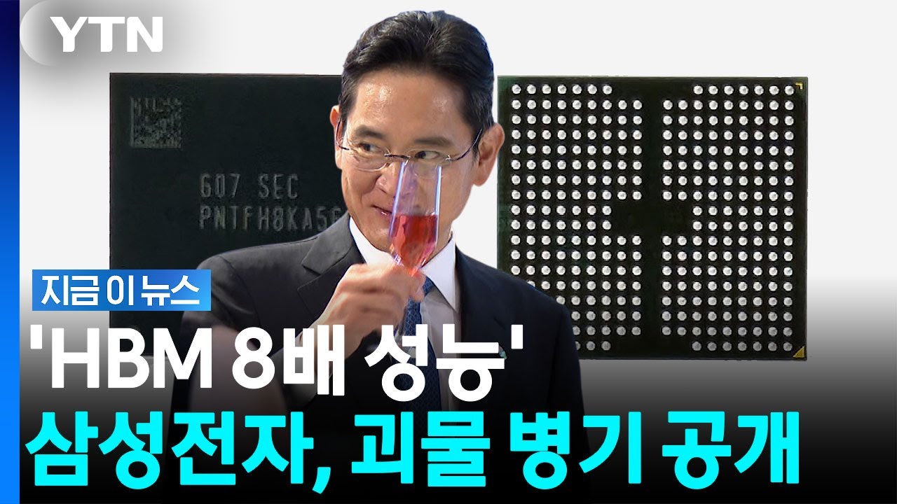 AI칩 위에 HBM 쌓는다…삼성전자, 판도 뒤엎을 차세대 기술 공개 [지금이뉴스] / YTN