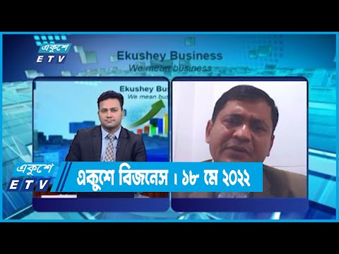 Ekushey Business || একুশে বিজনেস || 18 May 2022