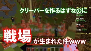 【マインクラフト】うざ実況！建築バトルでクリーパー作れって言われたから顔面蕁麻疹緑ゾンビ作った結果私よりヤバイもの作る人多くて草