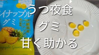 【うつ食】パイナップルグミを食べる。#甘いもの #簡単レシピ 