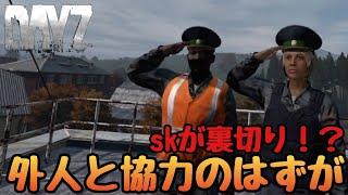 【DAYZ:PS4】外人警察官と協力！仲間を増やしていくがskが裏切り！？銃撃戦か！？どうなる！？