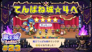 【魔王城ものがたり】┊魔王てんぱね城再建記 落ちぶれた魔王城を最強へ！┊#23