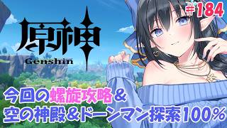 【原神】❄️今回の螺旋攻略とドーンマンポート世界任務と空の神殿探索率100％目指しましょ❄️ #184 【レフィーリア#Vtuber】