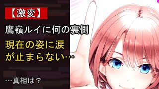 鷹嶺ルイに何が…？ 注目される背景