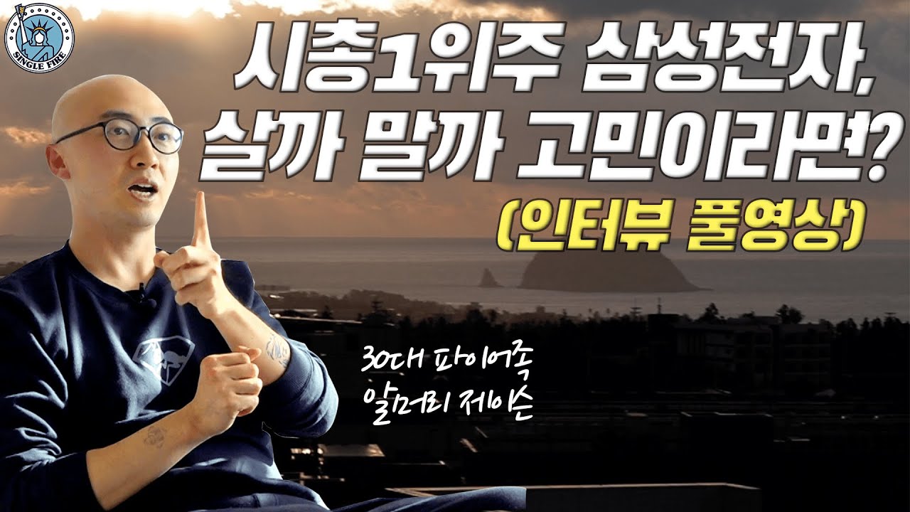 [싱글파이어][제이슨 인터뷰 풀영상] "시총1위주 삼성전자, 살까 말까 고민이라면?"