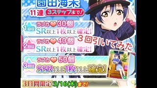 海未ちゃん限定勧誘引いてみた【スクフェス実況#25】