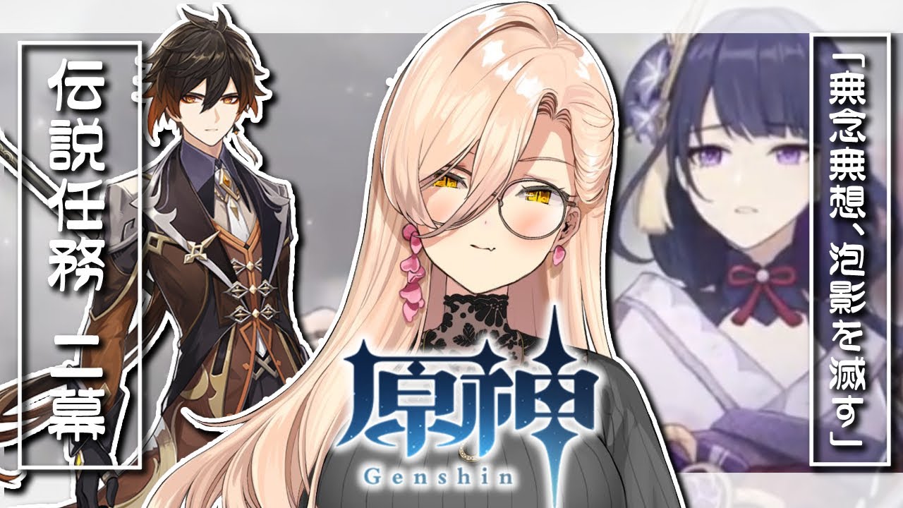 【原神/Genshin】鍾離 伝説任務第二幕→最新魔神任務 千手百目の浮世【にじさんじ/ニュイ・ソシエール】