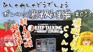 【ひしゃみしゃ】ポンコツ爆弾処理編 #033【どうでしょう】