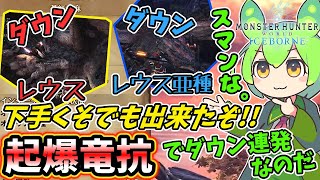 【モンハンアイスボーン】レウス＆レウス亜種に『起爆竜抗』でわからせてやった動画（ずんだもん実況）