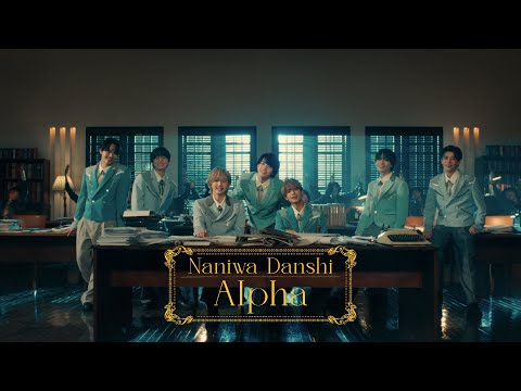 なにわ男子 - Alpha