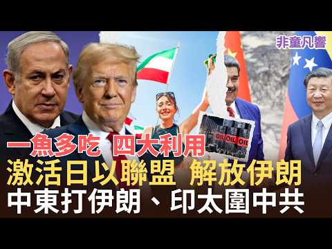 川普掌握四大要素，利用原油、停火、左媒、伊朗，槓桿出全球布局。同時開啟兩大戰區，中東打伊朗，印太圍中共。辨視誰才是盟友，賦予重任。跟虛偽的朋友保持距離。｜2026.6.11【非童凡響】