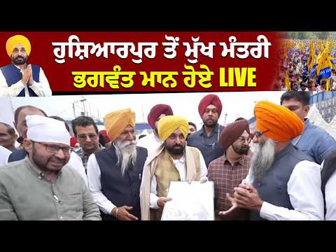 Hoshiarpur ਤੋਂ ਮੁੱਖ ਮੰਤਰੀ Bhagwant Mann ਹੋਏ LIVE