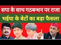 सपा के साथ गठबन्धन पर राजा भईया के बेट�