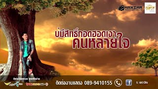 กอดเงาคนหลายใจ – ระ เอราวัณ