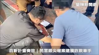 百斬計畫奏效｜民眾眼尖報案逮獲詐欺車手