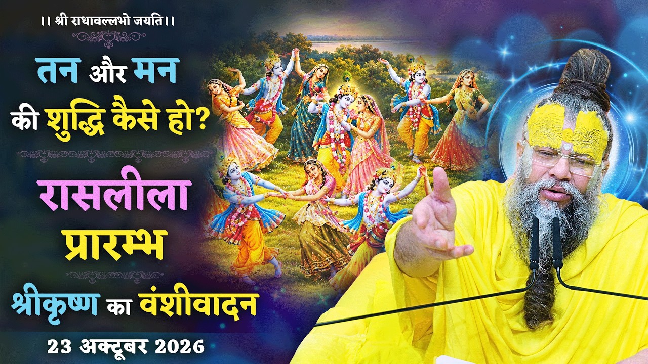 तन और मन की शुद्धि कैसे हो?/ रासलीला प्रारम्भ / श्रीकृष?
