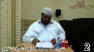 شرح نظم مثلث قطرب - الدرس الثاني - للشيخ محمد محمود الشنقيطي image