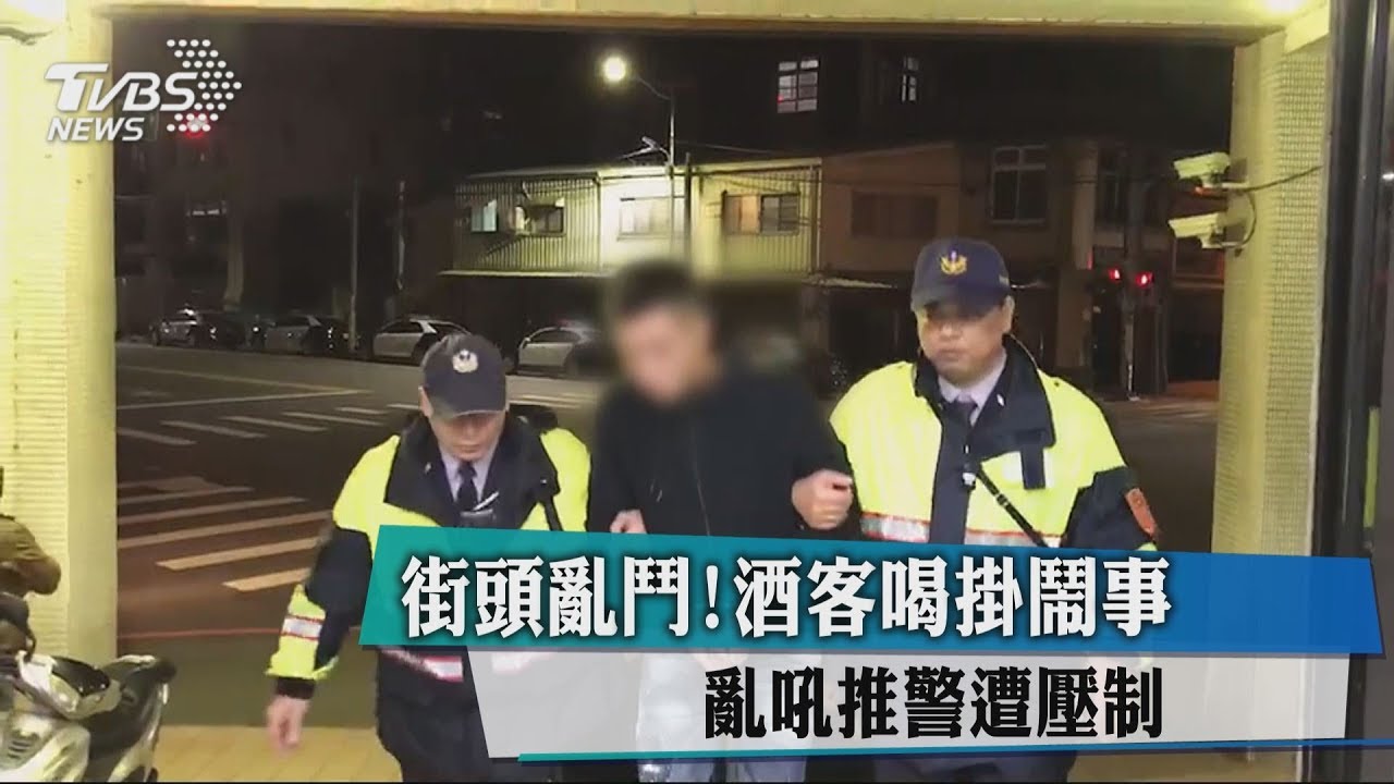 街頭亂鬥!酒客喝掛鬧事 亂吼推警遭壓制