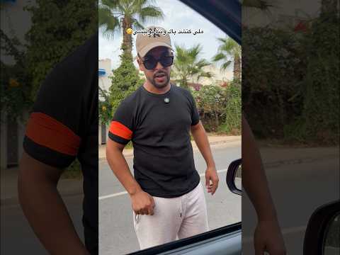 ملي كتكون بوليسي وكاتشد الواليد ديالك 😂 #ضحك #كوميديات #هتضحك #اكسبلور #كوميديا #comedy