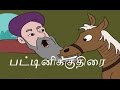 பட்டினிக்குதிரை Hungry Horse Tamil Stories Tenali Raman Stories