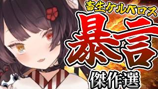 【畜生ケルベロス】戌亥のつよつよ暴言集！【にじさんじ切り抜き／戌亥とこ】 @nijikiri0615