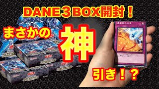 【遊戯王】どどんと３箱開封してみた！【神引き炸裂！？】