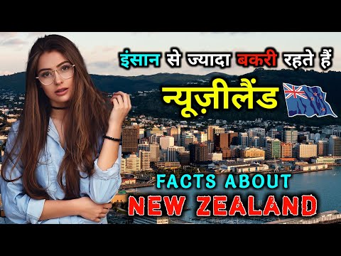 न्यूज़ीलैंड जाने से पहले वीडियो जरूर देखें // Amazing Facts About New Zealand in Hindi