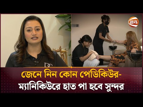 জেনে নিন কোন পেডিকিউর-ম্যানিকিউরে হাত পা হবে সুন্দর | Pedicure | Manicure | Channel 24