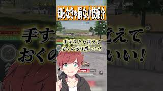 【荒野行動】知らなきゃ損!!絶対に知っておくべき荒野の小ネタを教えますww #まろ　#荒野行動　#shorts