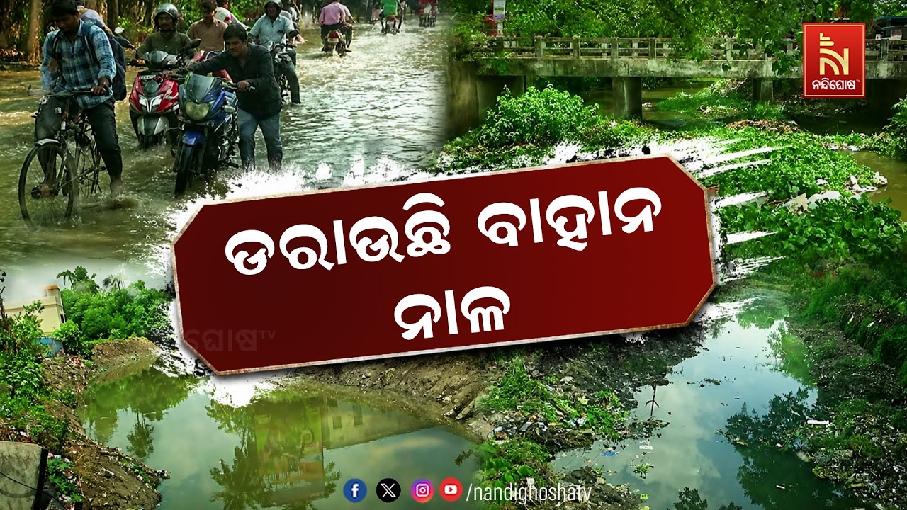 ବ୍ରହ୍ମପୁରବାସୀଙ୍କ ଡରାଇଲାଣି ବାହାନ ନାଳ | NandighoshaTV