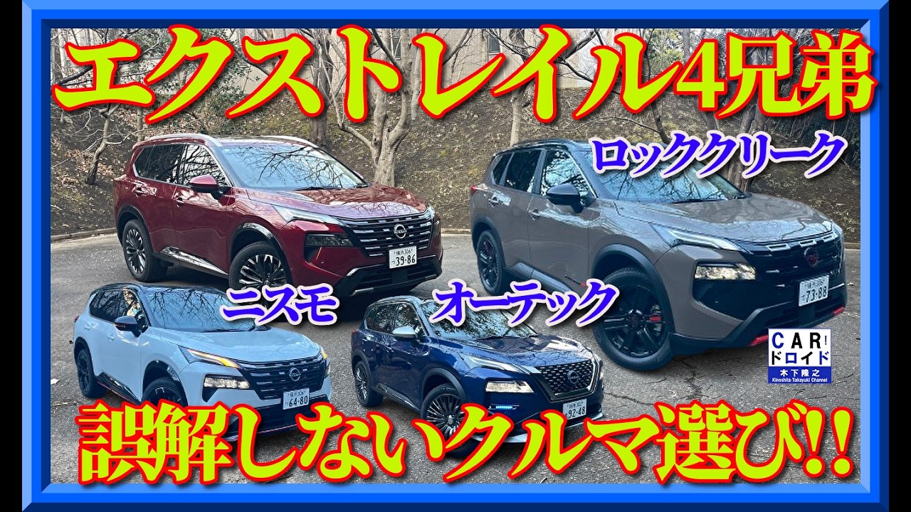 【エクストレイル4兄弟】買うまえに観る動画。誤解しないクルマ選び。勘違いしているエクストレイルの個性を木下隆之が分析しました。