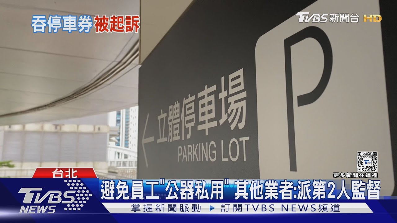暗槓2萬元「停車抵用券」 飯店餐廳主任遭起訴