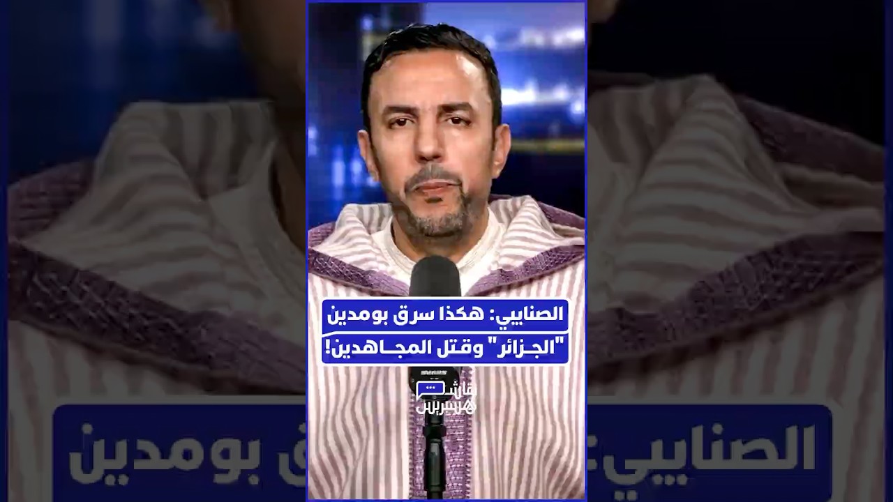 ⁨ "دجال لم يطلق رصاصة على الاستعمار!".. الدكتور عبد الحق الصنايبي يزلزل سردية النظام الجزائري thumbnail