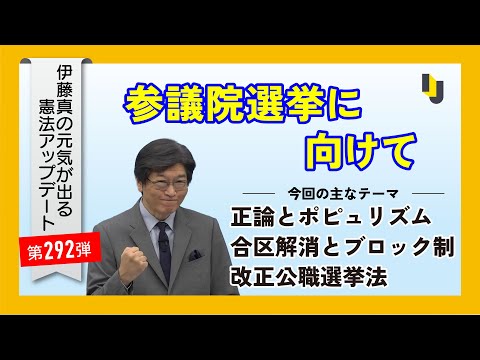 【伊藤真塾長】参議院選挙に向けて~伊藤真の元気が出る憲法アップデート第292弾(2025年7月4日)