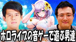 ホロライブの音ゲー「hololive Dreams」で遊ぶホロ戦士ゆゆうたとすももん【2026/07/28】