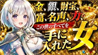 金、銀、財宝、富、名声、力、この世の全てを手に入れた女