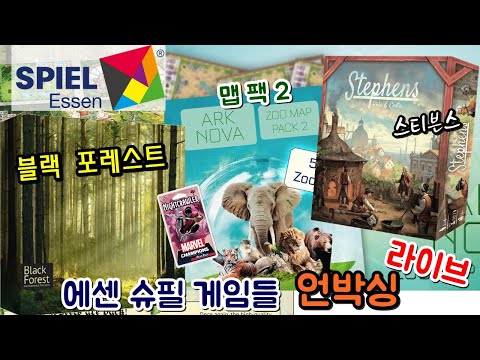 에센 슈필 신작 언박싱 - 블랙 포레스트, 아크노바 맵팩 2, 스티븐스