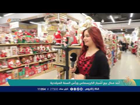 شاهد بالفيديو.. أحد محال بيع أشجار الكريسماس ورأس السنة الميلادية | نسمات زاكروس