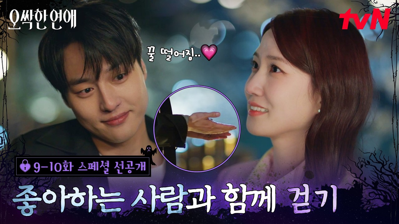 [스페셜 선공개] 박은빈, 양세종에게 "좋아하는 사람"이라고 했다..♡ 제철 맞은 여리강욱 연애 당도 최고?