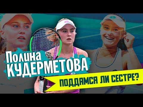 ПОЛИНА КУДЕРМЕТОВА | "Поддашься сестре, если ей сильно нужна будет победа?"