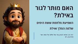 🔶🔶 השפעת מלחמת ששת הימים על ההלכה – האם מותר לנסוע לאילת? 🔶🔶🔶