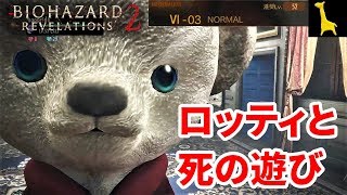 【バイオハザードリベレーションズ2】レイドモード字幕実況#23 白ロッティ 6-3 NORMAL PS4版 RESIDENT EVIL REVELATIONS2 BIOHAZARD