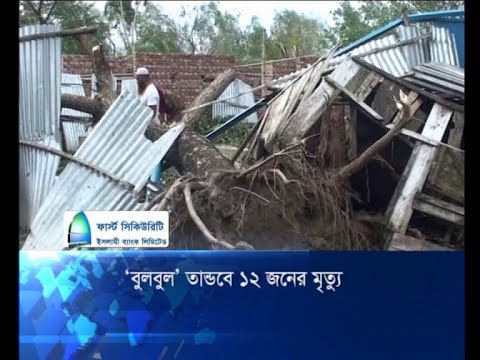 বুলবুল তান্ডবে ১২ জনের মৃত্যু