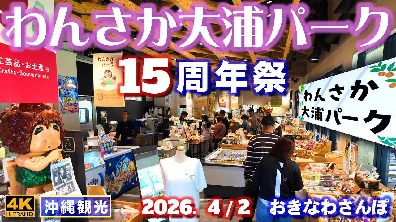 ◤沖縄旅行☂雨天OK◢ 15周年を迎える｢わんさか大浦パーク｣♯1174 おきなわさんぽ Wansaka Oura Park 15th Anniversary Festival in Okinawa.
